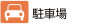 駐車場を完備しています