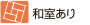 和室がございます
